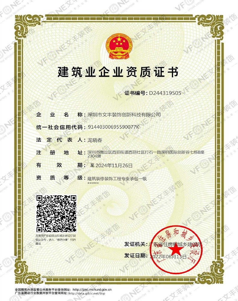 文丰装饰-建筑业企业资质证书