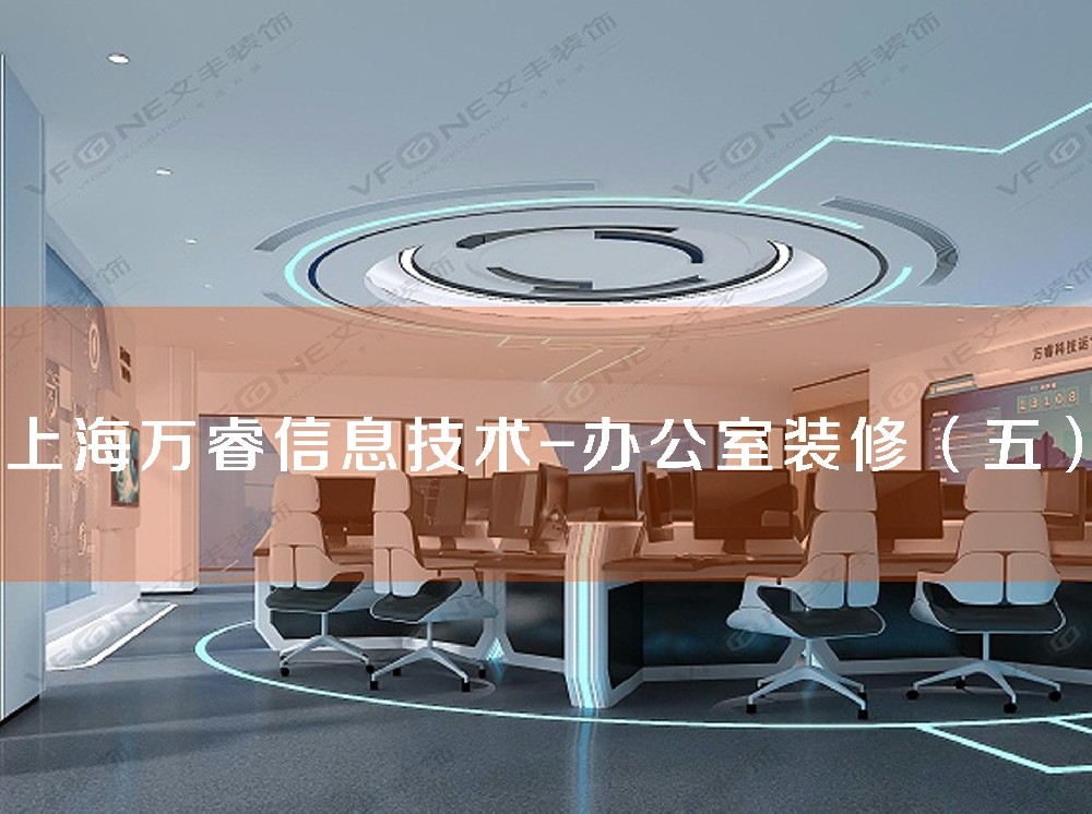 上海万睿信息技术-办公室装修（五）